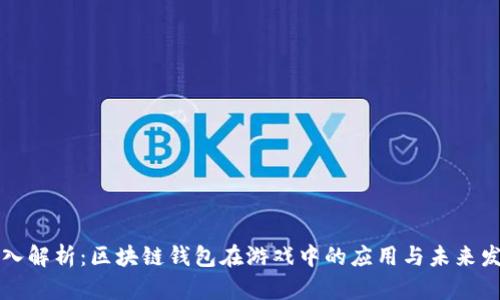 深入解析:区块链钱包在游戏中的应用与未来发展