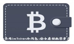如何制作和使用imToken冷钱