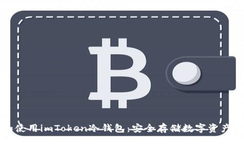 如何制作和使用imToken冷钱包:安全存储数字资产的完整指南