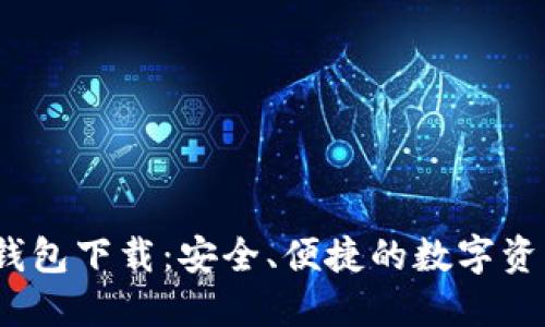 IM Token钱包下载:安全、便捷的数字资产管理工具