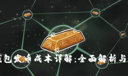 以太坊钱包发币成本详解:全面解析与实用指南