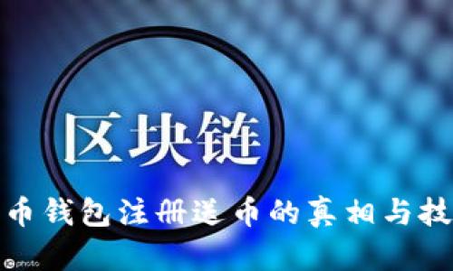 : 比特币钱包注册送币的真相与技巧指南