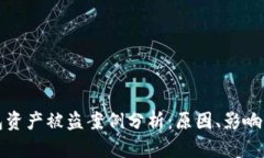 区块链钱包资产被盗案例