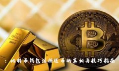 : 比特币钱包注册送币的真