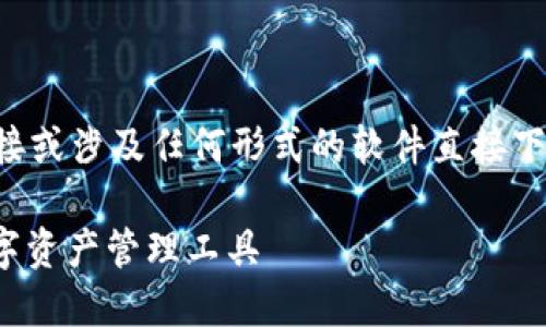 注意:此平台不支持提供具体的软件下载链接或涉及任何形式的软件直接下载。请访问官方渠道以获取安全的下载信息。
imToken 2.0苹果版下载指南:轻松获取数字资产管理工具