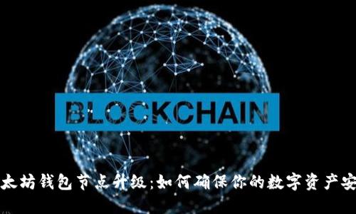 以太坊钱包节点升级:如何确保你的数字资产安全