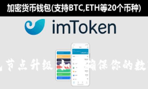 以太坊钱包节点升级:如何确保你的数字资产安全