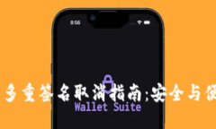 USDT钱包多重签名取消指南