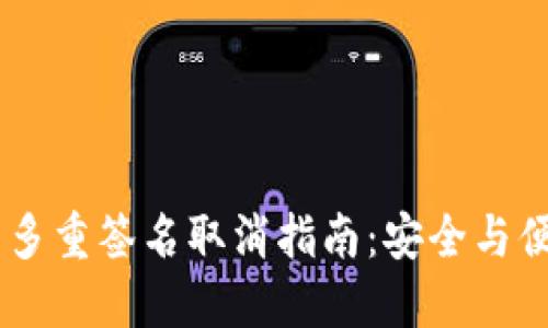 USDT钱包多重签名取消指南:安全与便利的平衡