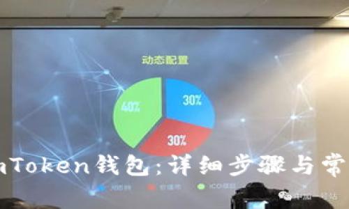 如何恢复imToken钱包:详细步骤与常见问题解答