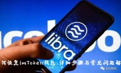 如何恢复imToken钱包：详细