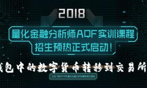 如何将IM钱包中的数字货币转移到交易所的详细指南