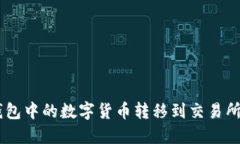 如何将IM钱包中的数字货币