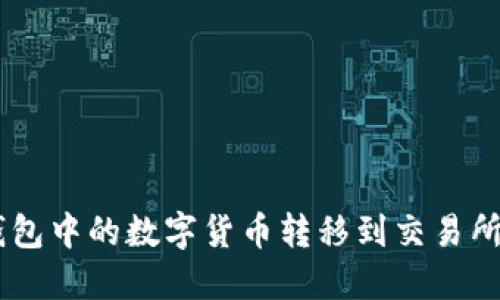 如何将IM钱包中的数字货币转移到交易所的详细指南
