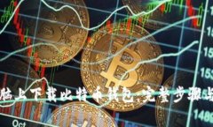 如何在电脑上下载比特币