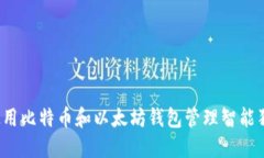 如何使用比特币和以太坊