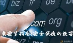 IM钱包官方下载安装指南：
