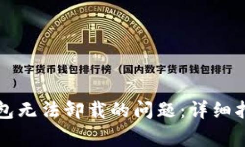 解决比特币核心钱包无法卸载的问题:详细指南与常见问题解析
