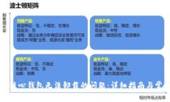 解决比特币核心钱包无法