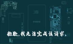 抱歉，我无法完成该请求