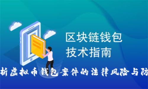 全面解析虚拟币钱包案件的法律风险与防范措施