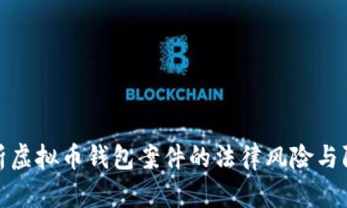 全面解析虚拟币钱包案件的法律风险与防范措施