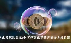 以太坊钱包估值：如何评