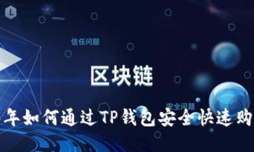 : 2023年如何通过TP钱包安全快速购买USDT