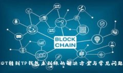 : USDT转到TP钱包未到账的解