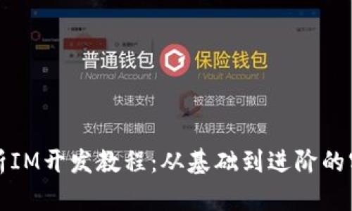 全面解析IM开发教程:从基础到进阶的实用指南