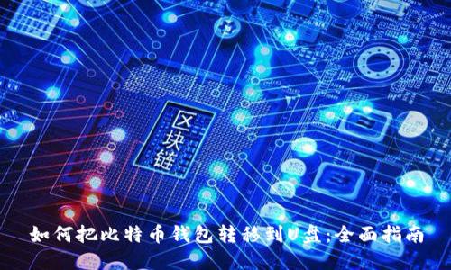 如何把比特币钱包转移到U盘:全面指南