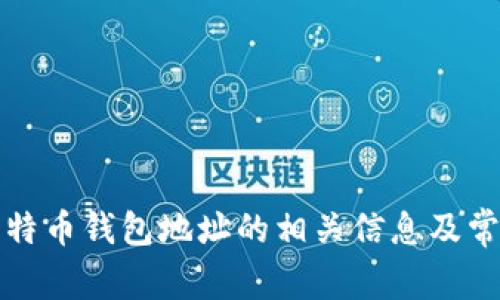 如何查找比特币钱包地址的相关信息及常见问题解答