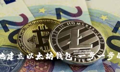 如何安全地建立以太坊钱包:一步一步的详细指南