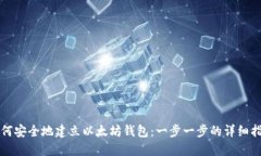 如何安全地建立以太坊钱