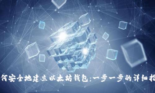 如何安全地建立以太坊钱包:一步一步的详细指南