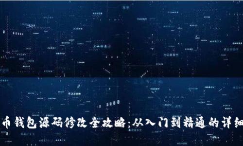 虚拟币钱包源码修改全攻略:从入门到精通的详细教程