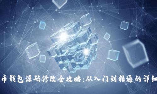 虚拟币钱包源码修改全攻略:从入门到精通的详细教程
