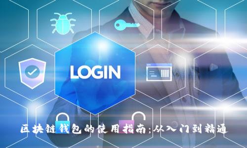 区块链钱包的使用指南:从入门到精通