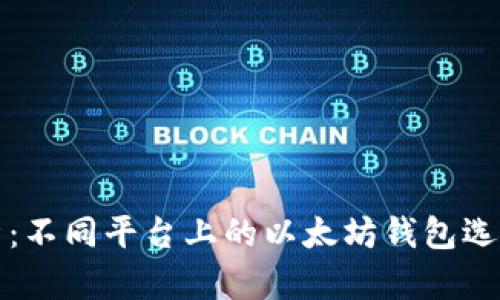 深入分析:不同平台上的以太坊钱包选择与优势
