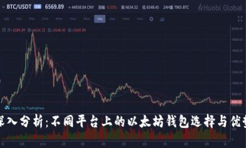 深入分析:不同平台上的以太坊钱包选择与优势