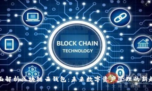 全面解析区块链云钱包:未来数字资产管理的新趋势