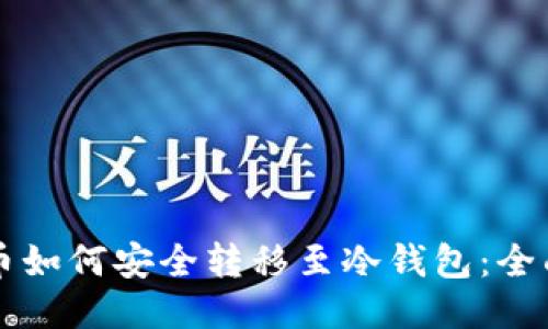比特币如何安全转移至冷钱包:全面指南