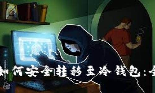 比特币如何安全转移至冷钱包:全面指南