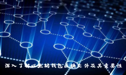 深入了解以太坊钱包区块文件及其重要性