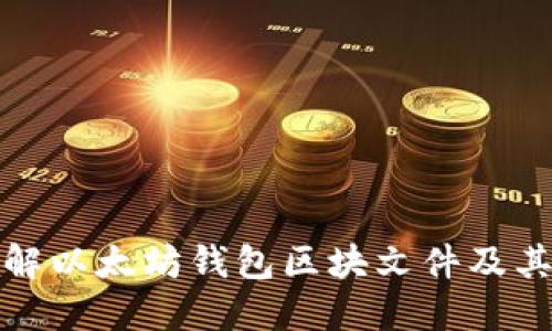 深入了解以太坊钱包区块文件及其重要性