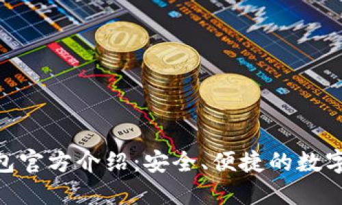 imToken冷钱包官方介绍:安全、便捷的数字资产管理工具