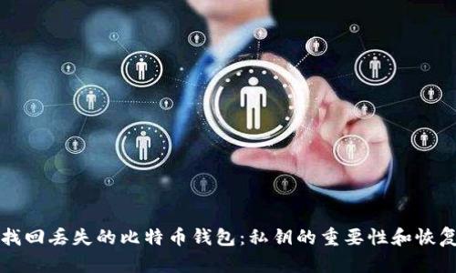 如何找回丢失的比特币钱包:私钥的重要性和恢复方法