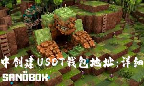 如何在imToken中创建USDT钱包地址:详细步骤与注意事项