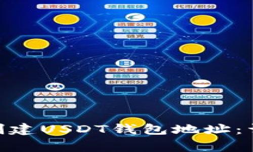 如何在imToken中创建USDT钱包地址:详细步骤与注意事项