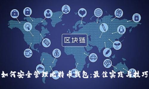 如何安全管理比特币钱包:最佳实践与技巧